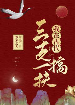 我在古代搞三支一扶封面