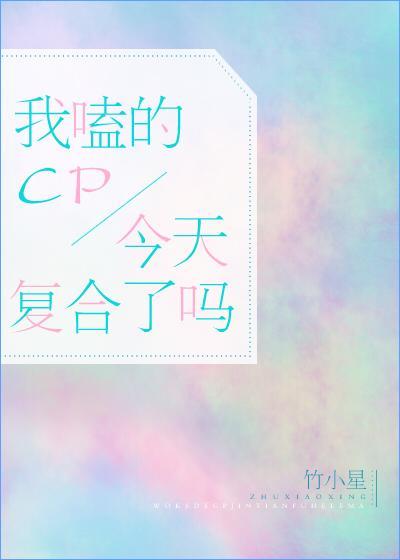 我磕的cp今天覆合了吗封面
