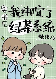 直男穿书后绑定了绿茶系统封面