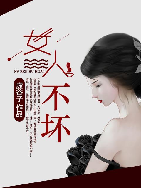 女人不坏封面