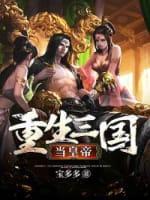 重生三国当皇帝封面