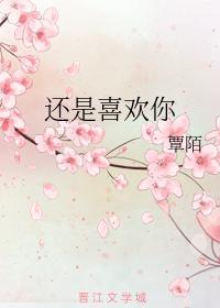 还是喜欢你封面