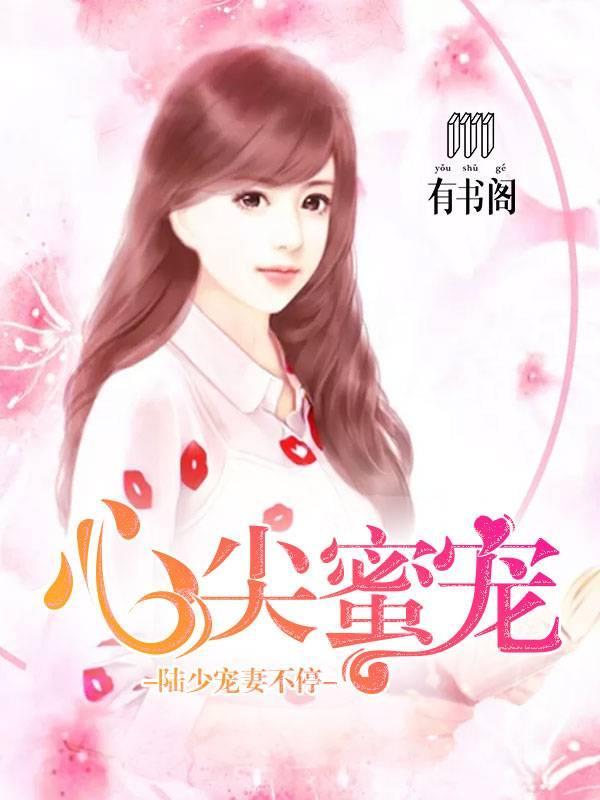 心尖蜜宠：陆少宠妻不停封面