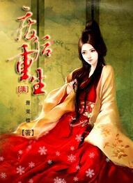 [清]废后重生封面