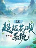 玄幻：超级花呗系统封面