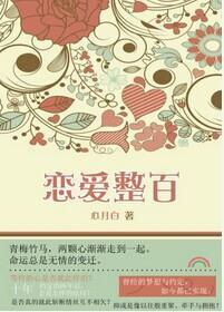 恋爱整百封面