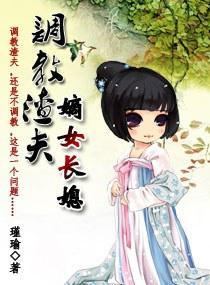 调教渣夫之嫡女长媳封面