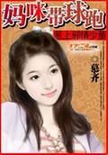 惹上邪情少董：妈咪带球跑封面