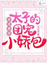 穿成暴戾太子的团宠小娇包封面