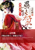 嗜血女特工：异能太子妃封面