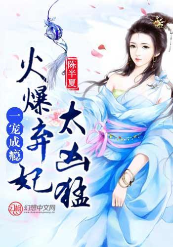 一宠成瘾，火爆弃妃太凶猛封面