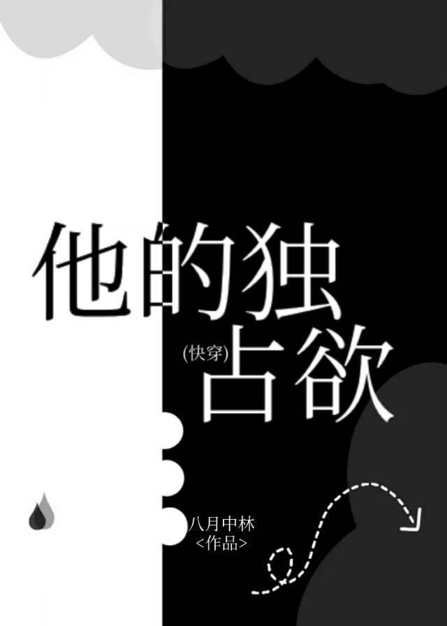 他的独占欲（快穿）封面