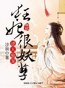 逆天独宠，狂妃很妖孽封面