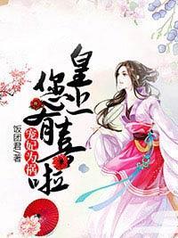 宠妃为祸：皇上，您有喜啦封面