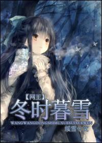 [网王]冬时暮雪封面
