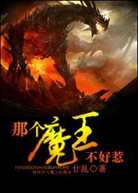 那个魔王不好惹封面