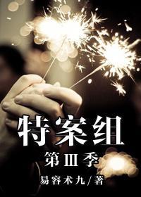 特殊案件调查组Ⅲ封面