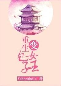重生包子变女王封面