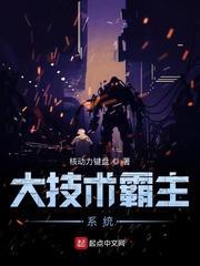 大技术霸主系统封面