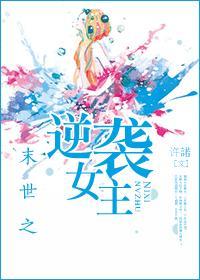 末世之逆袭女主封面