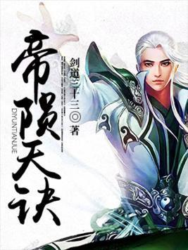 帝陨天诀封面