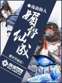 媚骨仙成封面