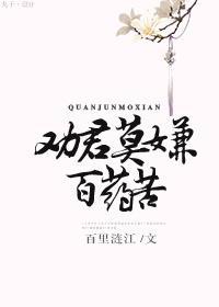 劝君莫嫌百药苦封面