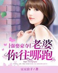 强娶豪夺：老婆，你往哪跑封面