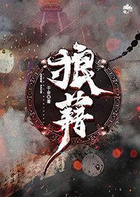 狼藉封面