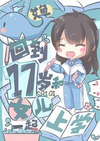 回到17岁和女儿一起上学封面