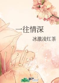 一往情深封面