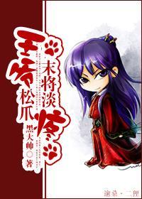 王爷松爪，末将淡疼封面