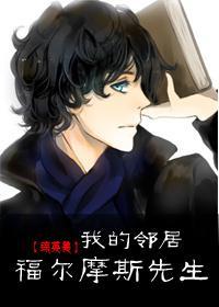 [综英美]我的邻居福尔摩斯先生封面