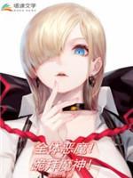 全体恶魔！跪拜魔神！封面