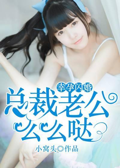 幸孕闪婚：总裁老公么么哒封面