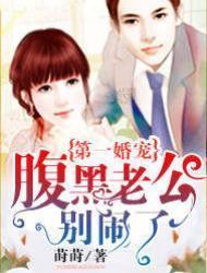 第一婚宠：腹黑老公别闹了封面
