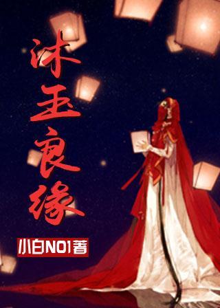 沐玉良缘（GL）封面
