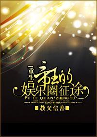 帝王的娱乐圈征途[重生]封面