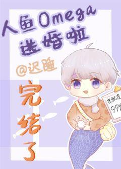 人鱼Omega逃婚啦封面