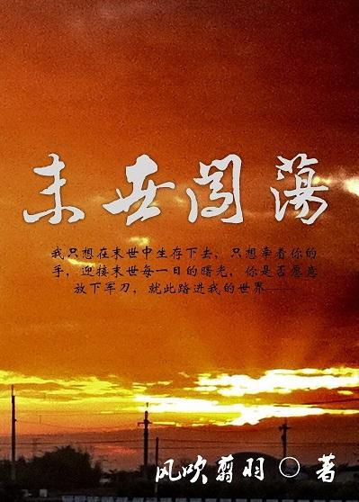 末世闯荡封面