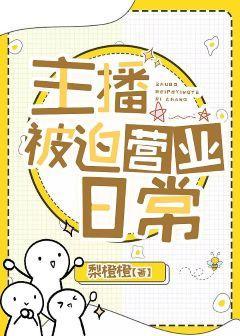 主播被迫营业日常封面