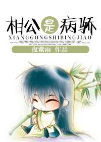 相公是病骄封面