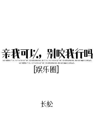 亲我可以，别咬我行吗？[娱乐圈]封面
