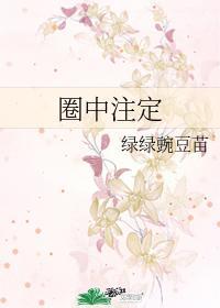 圈中註定封面