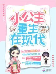 小公主重生在现代封面