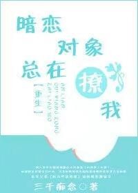 暗恋对象总在撩我封面