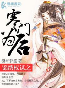 锦绣权谋之寒门为后封面
