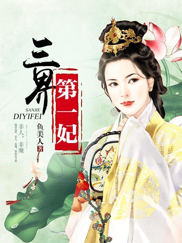 三界第一妃封面