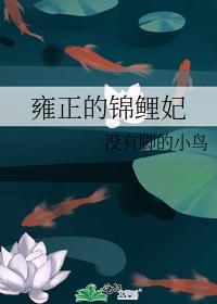 雍正的锦鲤妃封面