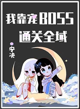 我靠宠BOSS通关全域封面